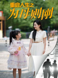重启人生之为母则刚