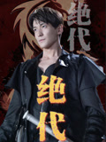 绝代封面图