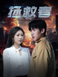 拯救者封面图
