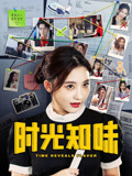 时光知味封面图