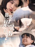 如果思念有声封面图