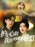 护女心切我的妈咪不好惹封面图