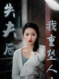失夫后我重塑人生
