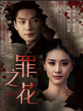 罪之花封面图