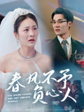 春风不予负心人封面图