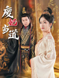 废妃当道封面图