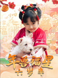 年兽福星六岁半封面图
