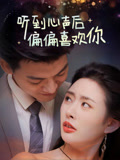 听到心声后偏偏喜欢你封面图