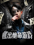 逃出绝命游戏封面图