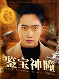 鉴宝神瞳封面图