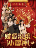 财源滚滚小厨神封面图