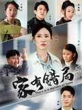 家有错局封面图