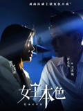 女王本色