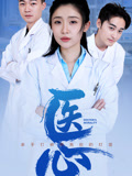 医心封面图