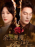 余生漫漫不相见封面图