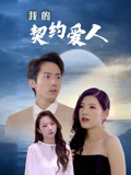 我的契约爱人封面图