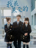 我最亲爱的