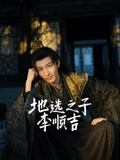 地选之子李顺吉封面图
