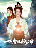 一力破乾坤封面图