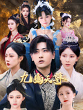 九幽天尊封面图