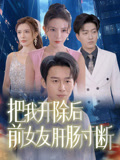把我开除后前女友肝肠寸断封面图