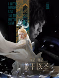 我是龙王也是医圣封面图