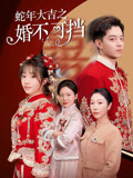 蛇年大吉之婚不可挡封面图