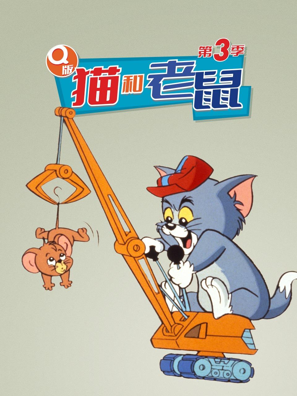Q版猫和老鼠第三季封面图