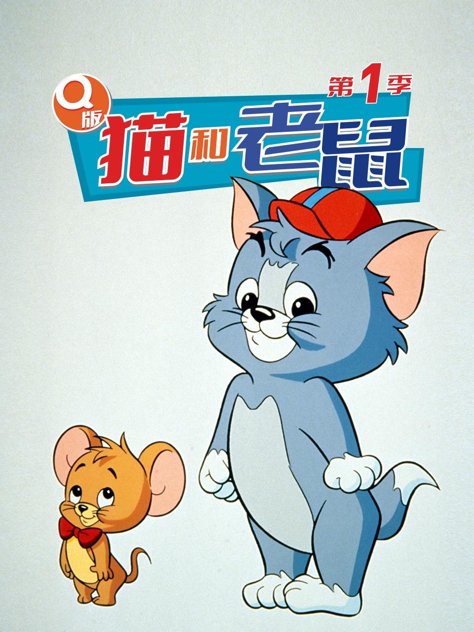 Q版猫和老鼠第一季封面图