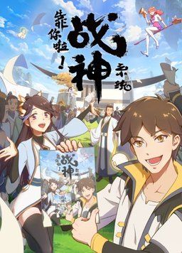 靠你啦！战神系统封面图