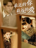 最近的你最远的爱封面图