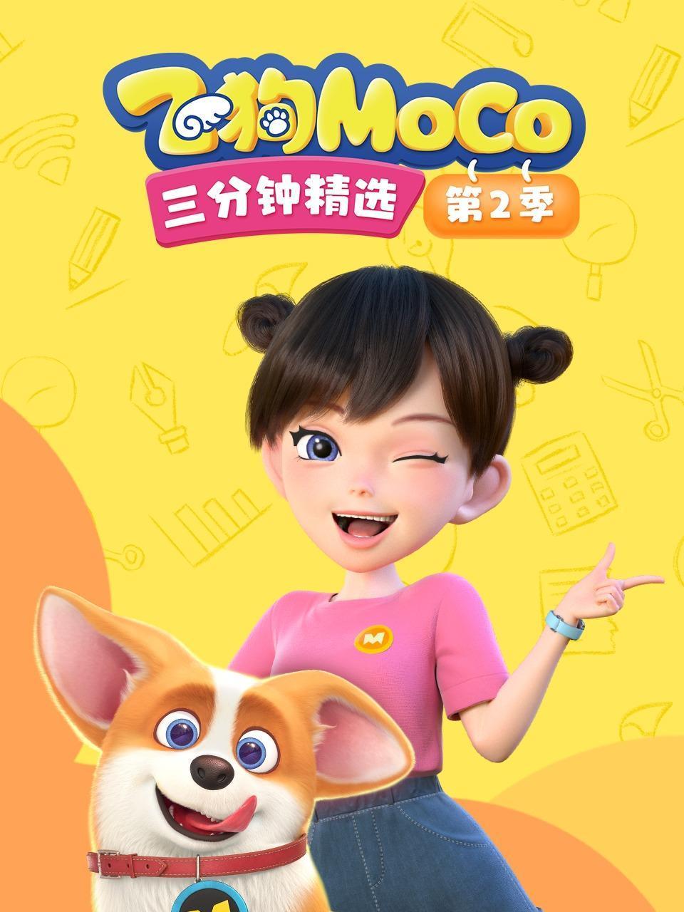 飞狗MOCO三分钟精选第二季封面图