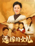 远嫁的女儿封面图