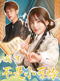 我才不是小可怜封面图