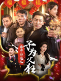 春节归途之子为父狂封面图