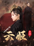 云姬封面图