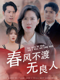 春风不渡无良人封面图