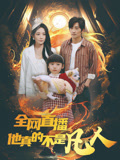 全网直播他真的不是凡人封面图