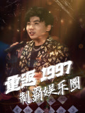 重返1997制霸娱乐圈