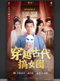 穿越古代搞女团封面图