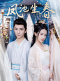 凤池生春封面图