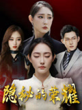 隐秘的荣耀封面图
