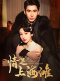 情迷上海滩封面图