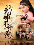 小小武神不好惹封面图