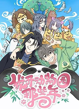 我开动物园那些年封面图