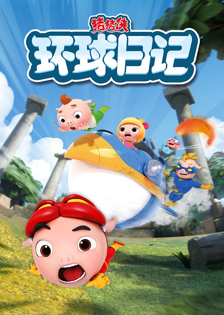 猪猪侠之环球日记封面图
