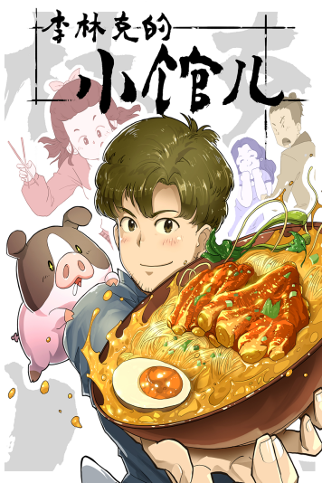李林克的小馆儿封面图