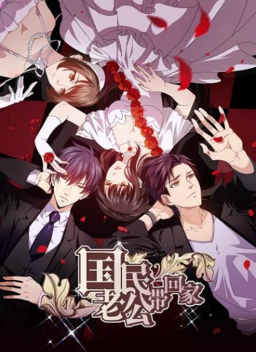 国民老公带回家第二季封面图