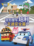 变形警车珀利 交通安全篇封面图