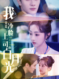 我竟是冷脸上司的白月光封面图